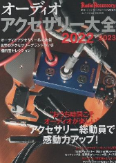 オーディオアクセサリー大全2022-2023s